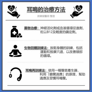 耳鳴的治療方法
