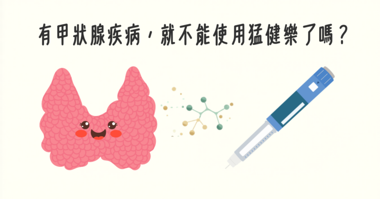 有甲狀腺疾病，就不能使用猛健樂了嗎？