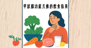 甲狀腺功能亢進的飲食指南